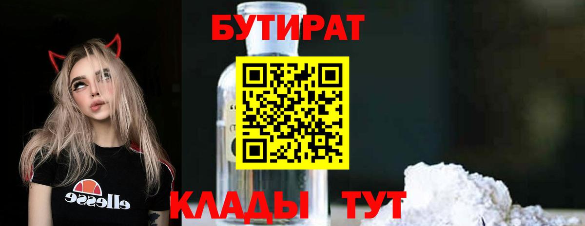 Прохладный  БУТИРАТ  Вход с VPN  БУТИРАТ 1.4BDO 