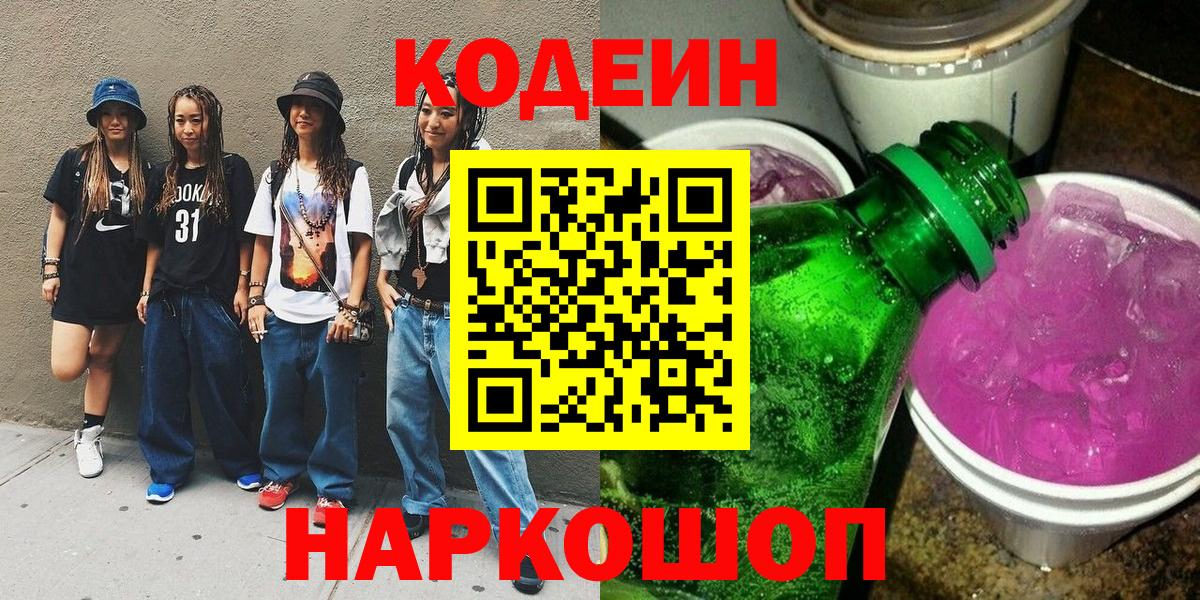 Codein напиток Lean (лин)  Вход с VPN  Прохладный 